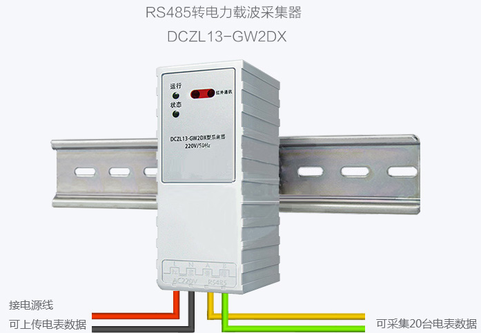 青岛鼎信RS485转电力载波采集器DCZL13-GW2DX